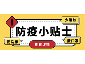 防疫小贴士 | 疫情防控需谨慎，个人防护需牢记！
